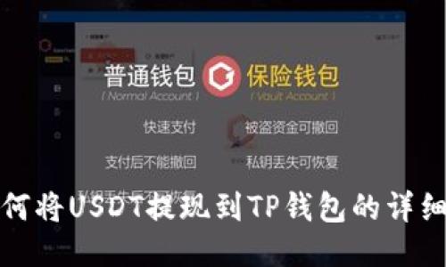 : 如何将USDT提现到TP钱包的详细指南