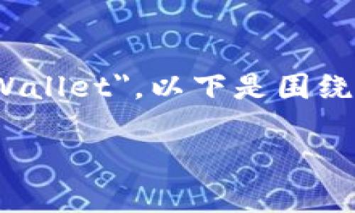 比特币钱包的英文名称是 