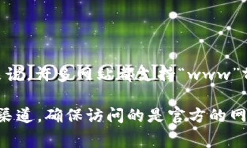 关于Tokenim钱包的网址是否有“www”的前缀，这通常取决于特定网站的设置。一般来说，许多网站都支持“www”前缀，但一些网站可能会选择不使用它。

为了获得准确的信息，建议您直接搜索Tokenim钱包的官方资料或者查看其社交媒体渠道，确保访问的是官方的网站，避免潜在的网络钓鱼风险。如果有其他具体问题或者需要进一步的信息，请告诉我！