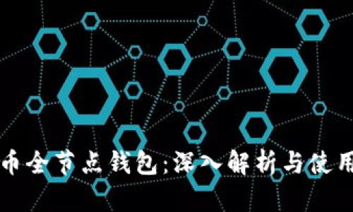比特币全节点钱包：深入解析与使用指南