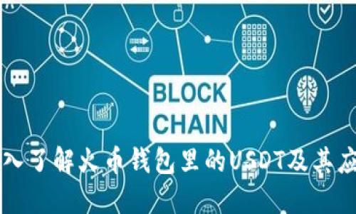 深入了解火币钱包里的USDT及其应用