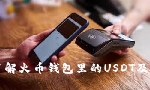 深入了解火币钱包里的USDT及其应用