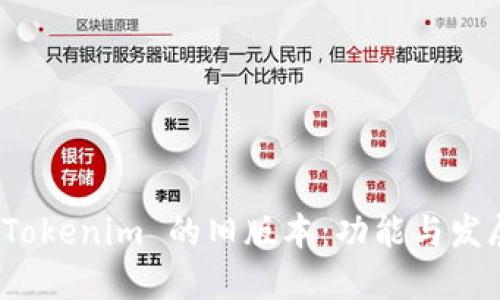 探索 Tokenim 的旧版本：功能与发展历程