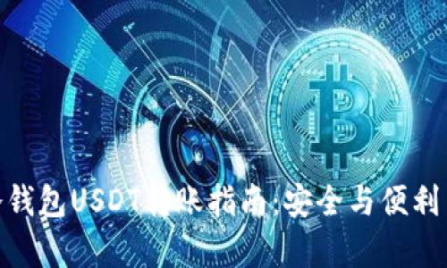 : 冷钱包USDT转账指南：安全与便利并存
