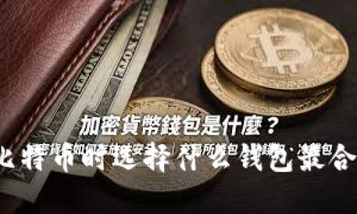 挖比特币时选择什么钱包最合适？