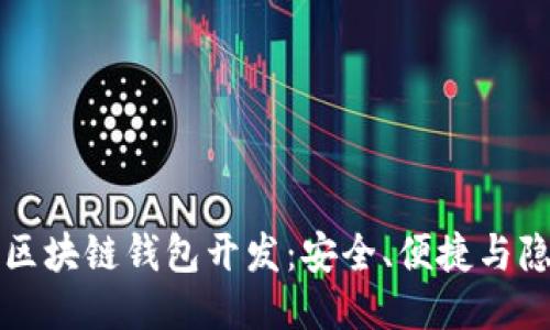 信得过的区块链钱包开发：安全、便捷与隐私的未来