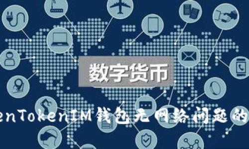 解决TokenTokenIM钱包无网络问题的全面指南
