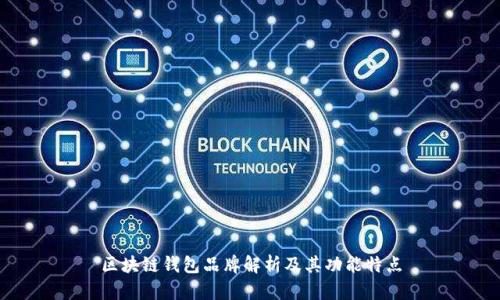 区块链钱包品牌解析及其功能特点