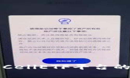 优质

以太坊钱包CellETF平台的优势与未来
