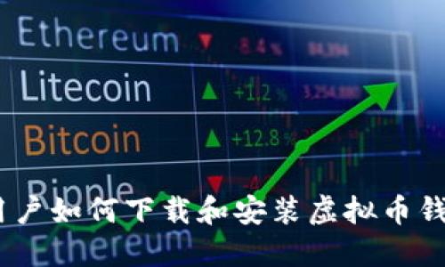苹果用户如何下载和安装虚拟币钱包APP