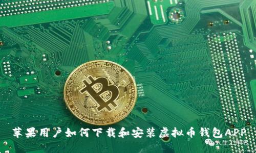 苹果用户如何下载和安装虚拟币钱包APP
