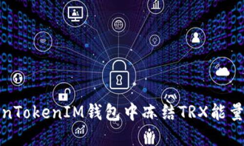 如何在TokenTokenIM钱包中冻结TRX能量及其重要性