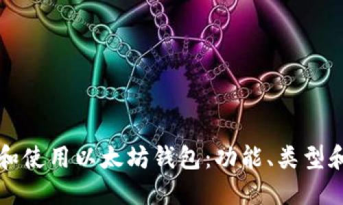 如何选择和使用以太坊钱包：功能、类型和最佳实践