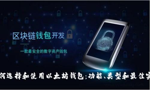 如何选择和使用以太坊钱包：功能、类型和最佳实践