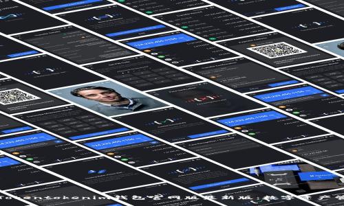 全面解析Tokentokenim钱包官网版最新版：数字资产管理新选择