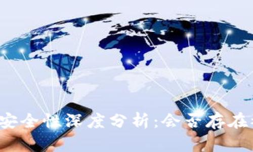 比特派钱包安全性深度分析：会否存在被盗币风险？