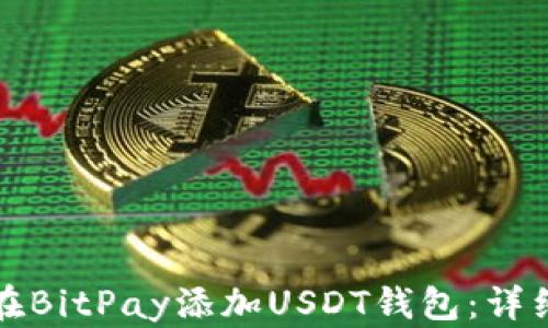 
如何在BitPay添加USDT钱包：详细指南