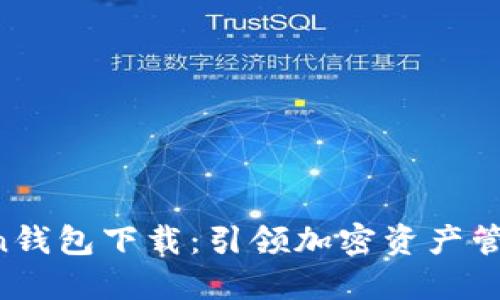 : IM Token钱包下载：引领加密资产管理的新纪元