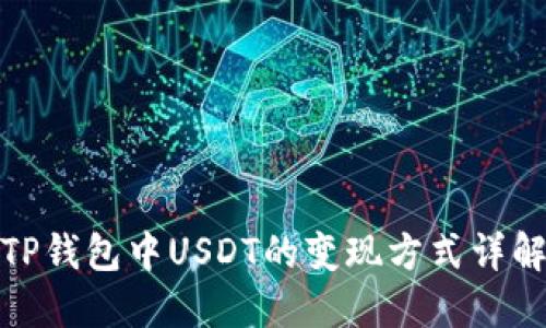 TP钱包中USDT的变现方式详解