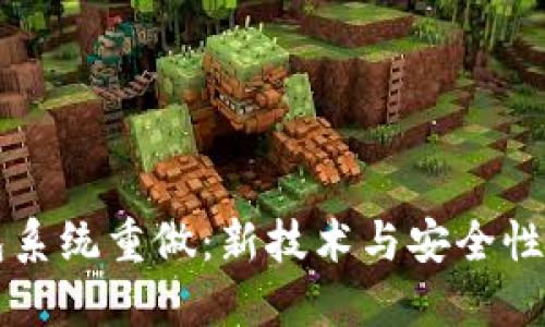 比特币钱包系统重做：新技术与安全性的融合探索