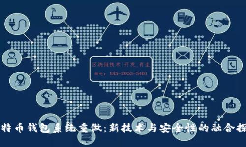 比特币钱包系统重做：新技术与安全性的融合探索