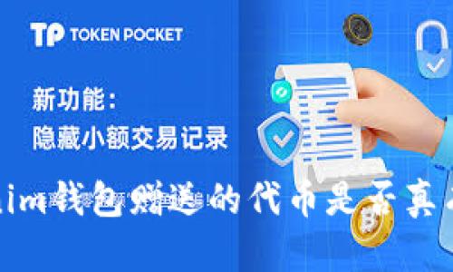  Tokenim钱包赠送的代币是否真有价值？