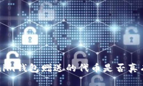  Tokenim钱包赠送的代币是否真有价值？