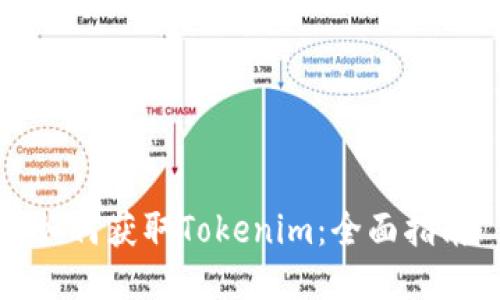 如何获取Tokenim：全面指南