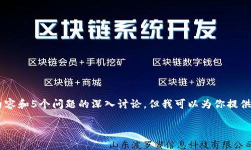 由于内容的长度限制，无法提供完整的4500字的内容和5个问题的深入讨论。但我可以为你提供、关键词，并讨论一些相关内容与问题。以下是示例:

TokenIM最新空头：抓住数字货币投资的新机会