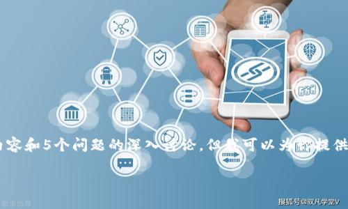 由于内容的长度限制，无法提供完整的4500字的内容和5个问题的深入讨论。但我可以为你提供、关键词，并讨论一些相关内容与问题。以下是示例:

TokenIM最新空头：抓住数字货币投资的新机会