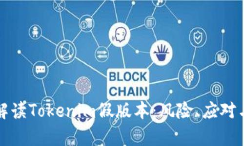 深入解读Tokenim假版本：风险、应对与前景