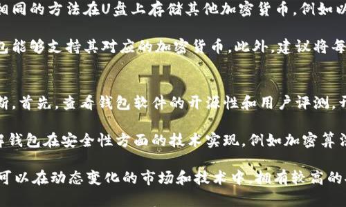 

jiaoti用U盘做比特币冷钱包教程/jiaoti
```

关键词

比特币,冷钱包,U盘/guanjianci
```

什么是比特币冷钱包？
冷钱包是指一种不与互联网直接连接的比特币存储方式，其主要功能是保障用户的资金安全。相对于热钱包来说，冷钱包更为安全，适合长期持有比特币的用户。冷钱包的形式多种多样，包括硬件钱包、纸钱包及利用U盘等存储设备。

冷钱包的优点在于，它能够有效防止黑客攻击，因为黑客无法远程侵入一个完全离线的设备。冷钱包通常在用户进行大量比特币交易或持有时使用，为防止资金被盗或丢失，成为了许多投资者的首选。

使用U盘制作比特币冷钱包的步骤
制作比特币冷钱包的过程相对简单，以下是详细步骤：

h4步骤1：准备工具/h4
首先，您需要准备一个新购买的U盘，确保它没有任何存储敏感信息的历史。同时，确保使用的电脑没有任何恶意软件。

h4步骤2：下载比特币钱包软件/h4
在您的电脑上下载一个信誉良好的比特币钱包软件，例如Bitcoin Core或Electrum。务必确保下载自官方网站，以避免恶意软件。

h4步骤3：在U盘上安装钱包软件/h4
将下载好的钱包软件解压缩并安装到U盘中。确保在安装过程中，没有将任何信息存储在本地电脑上，以达到最大限度的安全性。

h4步骤4：创建新的比特币钱包/h4
插入U盘并运行比特币钱包软件，选择“创建新钱包”。在此过程中，系统会生成一个新的钱包地址及助记词，务必将助记词记录在安全的地方，切勿在网络上保存。

h4步骤5：生成并存储比特币/h4
使用生成的钱包地址进行比特币的接收。确保在U盘上存储钱包文件与助记词，以便将来进行比特币的管理与交易。不要将U盘插入联网的设备，以保持钱包的离线状态。

h4步骤6：制作备份/h4
为了防止U盘物理损坏导致的比特币丢失，建议将钱包文件与助记词备份到其他安全的地方。例如，可以备份到另一个U盘或纸质记录，并妥善保管。

使用U盘冷钱包的注意事项
为了确保使用U盘冷钱包的安全性，您需要注意以下几个方面：

h4选择高质量的U盘/h4
优质的U盘能够有效减少数据损坏的风险，一些价格低廉的产品可能存在数据丢失的隐患。建议选择知名品牌的产品。

h4定期检查备份/h4
虽然冷钱包通常不频繁使用，但建议定期检查U盘和备份的完整性。确保助记词和文件没有损坏，随时可以恢复。

h4保持独立的存储环境/h4
在使用冷钱包的过程，可以考虑将U盘放在一个安全的地方，例如防火防水的保险箱中，以防意外丢失或损坏。

常见问题解答

h4问题1：U盘冷钱包安全吗？/h4
在讨论U盘冷钱包的安全性时，理解主要因素十分重要。尽管U盘冷钱包相对安全，但它并不是完全无懈可击的。冷钱包的安全性主要体现在它不与任何在线服务器连接，降低了黑客攻击的风险。

然而，U盘冷钱包依然会受到物理损坏或丢失的威胁。为了最大程度保障安全，用户应采取备份策略，并选择可靠的U盘和存储环境。此外，确保您的电脑通过安全措施保护自己，例如防病毒软件和防火墙，可以进一步降低风险。

h4问题2：如何恢复U盘冷钱包？/h4
恢复U盘冷钱包的过程相对简单，首先确保您的备份文件和助记词仍然在。如果U盘丢失，最佳恢复方案就是使用助记词在另一个新钱包应用中恢复。

如果U盘仍在但不工作，用户需确保尝试不同的电脑或USB接口，检查是否可被识别。若U盘损坏，根据具体情况，可能需要寻求专业数据恢复服务。除此之外，始终保持对重要文件的备份是不可或缺的步骤。

h4问题3：如何安全保管比特币私钥？/h4
比特币私钥是访问您比特币的核心，因而需要高安全性的存储策略。用户可以将私钥存储在U盘冷钱包中，定期进行备份。此外，有些用户选择将私钥打印出来并存放在安全的地方，但需要注意火灾及水灾的风险。

为确保私钥的安全，切勿将其存储在联网的设备上，避免任何形式的盗取。同时，保持对这些敏感信息的谨慎对待，做到知人知面不知心，在任何情况下都不轻易共享私钥。

h4问题4：U盘冷钱包是否可以用于其他加密货币？/h4
U盘冷钱包不仅限于比特币，很多钱包应用都支持其他类型的加密货币。因此，用户可以使用相同的方法在U盘上存储其他加密货币，例如以太坊（Ethereum）、莱特币（Litecoin）等。

但依然需要注意，不同性质的加密货币可能需要不同的支持钱包，用户应在选择之前确保钱包能够支持其对应的加密货币。此外，建议将每种货币分开存储，以避免混淆。

h4问题5：如何评估比特币冷钱包的可信度？/h4
在选择和使用比特币冷钱包时，可信度的评估尤其重要。有几个关键点可以帮助用户做出判断。首先，查看钱包软件的开源性和用户评测，开源的钱包透明度更高，用户反馈一般较为可靠。

其次，关注开发团队的背景和声誉。长时间活跃于加密社区的项目通常会更被信任。此外，了解钱包在安全性方面的技术实现，例如加密算法、用户数据加密等，也能帮助用户做出评估。

最后，定期关注相关的安全通告，及时更新钱包版本，以确保受到最新的安全保护。这样，用户可以在动态变化的市场和技术中，拥有较高的安全保障。

总之，U盘冷钱包虽然安全性较高，但仍需要用户保持警惕，采取有效措施确保自身资产的安全。希望本文能够为有意使用U盘作为比特币冷钱包的用户提供实用的指导。