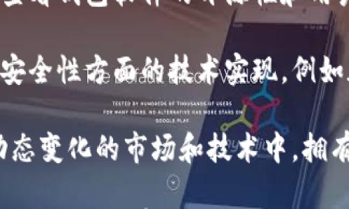 

jiaoti用U盘做比特币冷钱包教程/jiaoti
```

关键词

比特币,冷钱包,U盘/guanjianci
```

什么是比特币冷钱包？
冷钱包是指一种不与互联网直接连接的比特币存储方式，其主要功能是保障用户的资金安全。相对于热钱包来说，冷钱包更为安全，适合长期持有比特币的用户。冷钱包的形式多种多样，包括硬件钱包、纸钱包及利用U盘等存储设备。

冷钱包的优点在于，它能够有效防止黑客攻击，因为黑客无法远程侵入一个完全离线的设备。冷钱包通常在用户进行大量比特币交易或持有时使用，为防止资金被盗或丢失，成为了许多投资者的首选。

使用U盘制作比特币冷钱包的步骤
制作比特币冷钱包的过程相对简单，以下是详细步骤：

h4步骤1：准备工具/h4
首先，您需要准备一个新购买的U盘，确保它没有任何存储敏感信息的历史。同时，确保使用的电脑没有任何恶意软件。

h4步骤2：下载比特币钱包软件/h4
在您的电脑上下载一个信誉良好的比特币钱包软件，例如Bitcoin Core或Electrum。务必确保下载自官方网站，以避免恶意软件。

h4步骤3：在U盘上安装钱包软件/h4
将下载好的钱包软件解压缩并安装到U盘中。确保在安装过程中，没有将任何信息存储在本地电脑上，以达到最大限度的安全性。

h4步骤4：创建新的比特币钱包/h4
插入U盘并运行比特币钱包软件，选择“创建新钱包”。在此过程中，系统会生成一个新的钱包地址及助记词，务必将助记词记录在安全的地方，切勿在网络上保存。

h4步骤5：生成并存储比特币/h4
使用生成的钱包地址进行比特币的接收。确保在U盘上存储钱包文件与助记词，以便将来进行比特币的管理与交易。不要将U盘插入联网的设备，以保持钱包的离线状态。

h4步骤6：制作备份/h4
为了防止U盘物理损坏导致的比特币丢失，建议将钱包文件与助记词备份到其他安全的地方。例如，可以备份到另一个U盘或纸质记录，并妥善保管。

使用U盘冷钱包的注意事项
为了确保使用U盘冷钱包的安全性，您需要注意以下几个方面：

h4选择高质量的U盘/h4
优质的U盘能够有效减少数据损坏的风险，一些价格低廉的产品可能存在数据丢失的隐患。建议选择知名品牌的产品。

h4定期检查备份/h4
虽然冷钱包通常不频繁使用，但建议定期检查U盘和备份的完整性。确保助记词和文件没有损坏，随时可以恢复。

h4保持独立的存储环境/h4
在使用冷钱包的过程，可以考虑将U盘放在一个安全的地方，例如防火防水的保险箱中，以防意外丢失或损坏。

常见问题解答

h4问题1：U盘冷钱包安全吗？/h4
在讨论U盘冷钱包的安全性时，理解主要因素十分重要。尽管U盘冷钱包相对安全，但它并不是完全无懈可击的。冷钱包的安全性主要体现在它不与任何在线服务器连接，降低了黑客攻击的风险。

然而，U盘冷钱包依然会受到物理损坏或丢失的威胁。为了最大程度保障安全，用户应采取备份策略，并选择可靠的U盘和存储环境。此外，确保您的电脑通过安全措施保护自己，例如防病毒软件和防火墙，可以进一步降低风险。

h4问题2：如何恢复U盘冷钱包？/h4
恢复U盘冷钱包的过程相对简单，首先确保您的备份文件和助记词仍然在。如果U盘丢失，最佳恢复方案就是使用助记词在另一个新钱包应用中恢复。

如果U盘仍在但不工作，用户需确保尝试不同的电脑或USB接口，检查是否可被识别。若U盘损坏，根据具体情况，可能需要寻求专业数据恢复服务。除此之外，始终保持对重要文件的备份是不可或缺的步骤。

h4问题3：如何安全保管比特币私钥？/h4
比特币私钥是访问您比特币的核心，因而需要高安全性的存储策略。用户可以将私钥存储在U盘冷钱包中，定期进行备份。此外，有些用户选择将私钥打印出来并存放在安全的地方，但需要注意火灾及水灾的风险。

为确保私钥的安全，切勿将其存储在联网的设备上，避免任何形式的盗取。同时，保持对这些敏感信息的谨慎对待，做到知人知面不知心，在任何情况下都不轻易共享私钥。

h4问题4：U盘冷钱包是否可以用于其他加密货币？/h4
U盘冷钱包不仅限于比特币，很多钱包应用都支持其他类型的加密货币。因此，用户可以使用相同的方法在U盘上存储其他加密货币，例如以太坊（Ethereum）、莱特币（Litecoin）等。

但依然需要注意，不同性质的加密货币可能需要不同的支持钱包，用户应在选择之前确保钱包能够支持其对应的加密货币。此外，建议将每种货币分开存储，以避免混淆。

h4问题5：如何评估比特币冷钱包的可信度？/h4
在选择和使用比特币冷钱包时，可信度的评估尤其重要。有几个关键点可以帮助用户做出判断。首先，查看钱包软件的开源性和用户评测，开源的钱包透明度更高，用户反馈一般较为可靠。

其次，关注开发团队的背景和声誉。长时间活跃于加密社区的项目通常会更被信任。此外，了解钱包在安全性方面的技术实现，例如加密算法、用户数据加密等，也能帮助用户做出评估。

最后，定期关注相关的安全通告，及时更新钱包版本，以确保受到最新的安全保护。这样，用户可以在动态变化的市场和技术中，拥有较高的安全保障。

总之，U盘冷钱包虽然安全性较高，但仍需要用户保持警惕，采取有效措施确保自身资产的安全。希望本文能够为有意使用U盘作为比特币冷钱包的用户提供实用的指导。