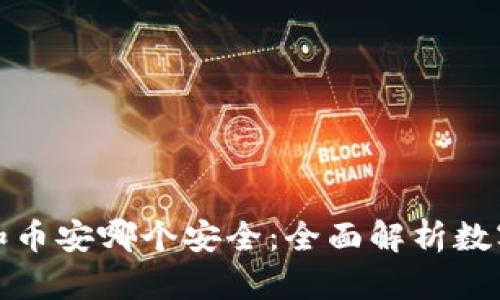 比特派钱包和币安哪个安全：全面解析数字货币安全性