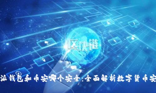 比特派钱包和币安哪个安全：全面解析数字货币安全性