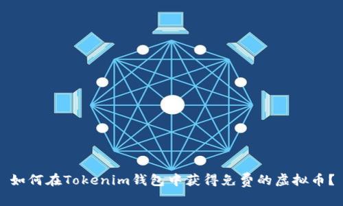 如何在Tokenim钱包中获得免费的虚拟币？