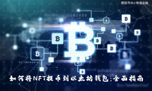 如何将NFT提币到以太坊钱包：全面指南