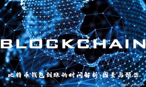 比特币钱包到账的时间解析：因素与预估