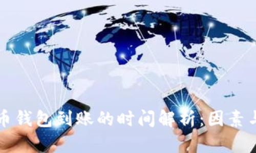 比特币钱包到账的时间解析：因素与预估