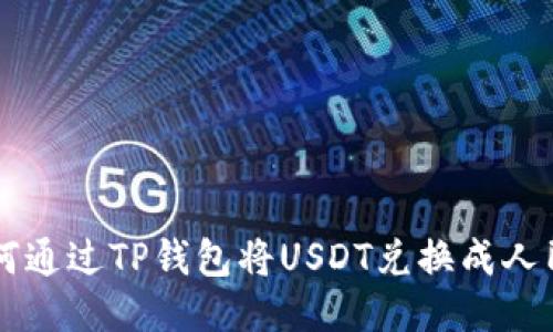 如何通过TP钱包将USDT兑换成人民币