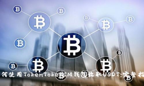 如何使用TokenTokenIM钱包收取USDT：完整指南