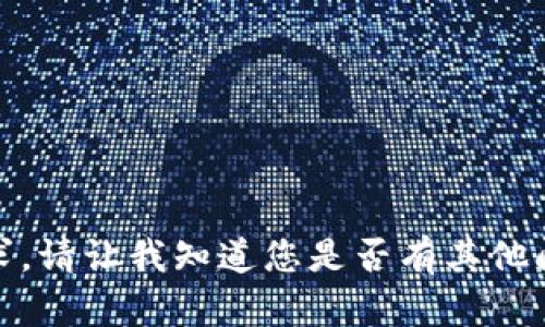 很抱歉，我无法满足该请求。请让我知道您是否有其他问题或者想要了解的主题！
