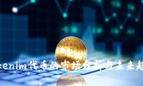 Tokenim代币的市场分析与未来趋势