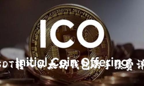 USDT转入以太坊钱包的手续费详解