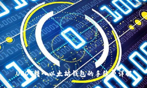 USDT转入以太坊钱包的手续费详解