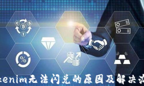
Tokenim无法闪兑的原因及解决办法