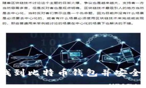 如何找到比特币钱包并安全使用？