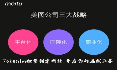 Tokenim批量创建网站：开启你的在线业务