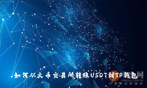  如何从火币交易所转账USDT到TP钱包