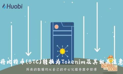 如何将比特币(BTC)转换为Tokenim及其相关注意事项